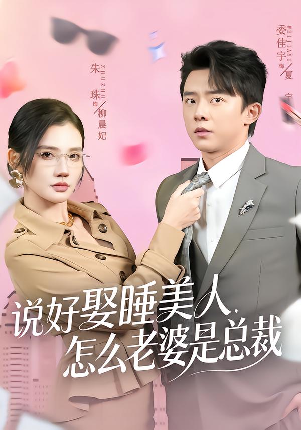 说好娶睡美人，怎么老婆是总裁封面图