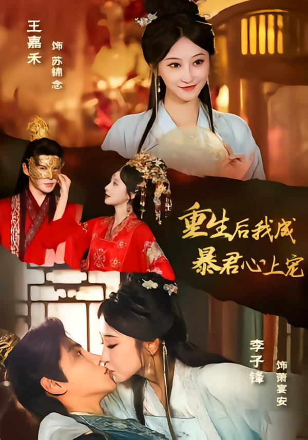 重生后，我成暴君心上宠封面图