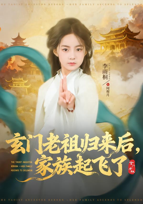 玄门老祖归来后，家族起飞了海报图