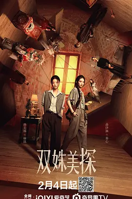 双姝美探海报图