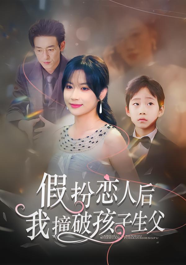 假扮恋人后，我撞破孩子生父封面图