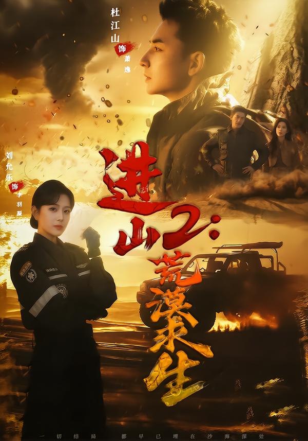 进山2荒漠求生封面图