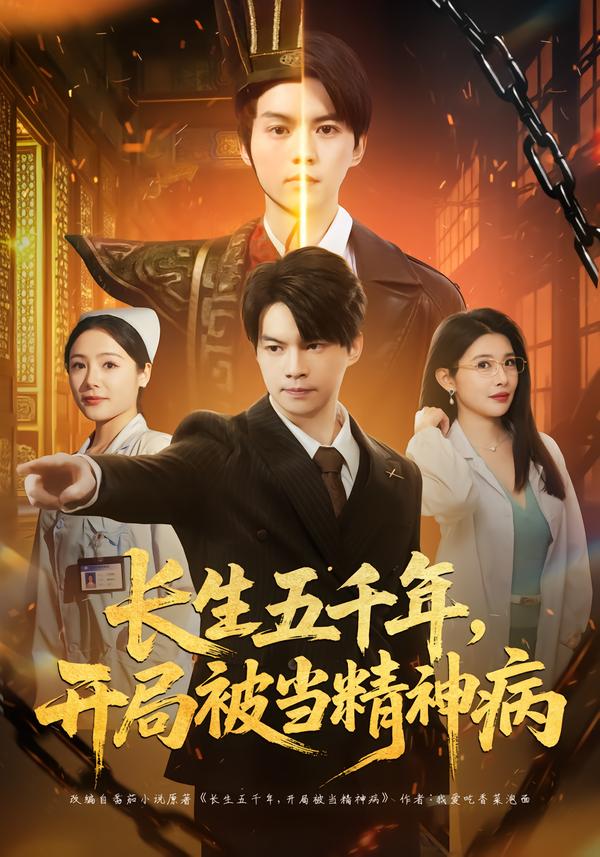 长生五千年，开局被当精神病海报图