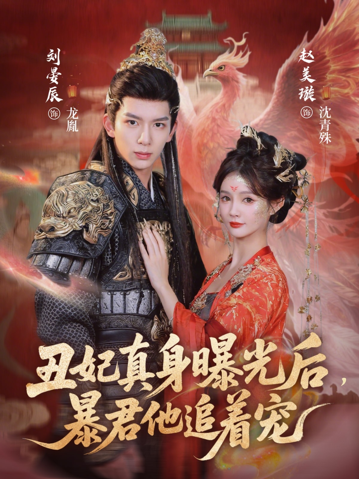 丑妃真身曝光后，暴君他追着宠海报图
