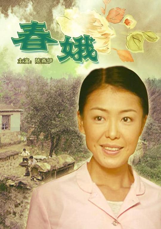 
				春娥
			封面图