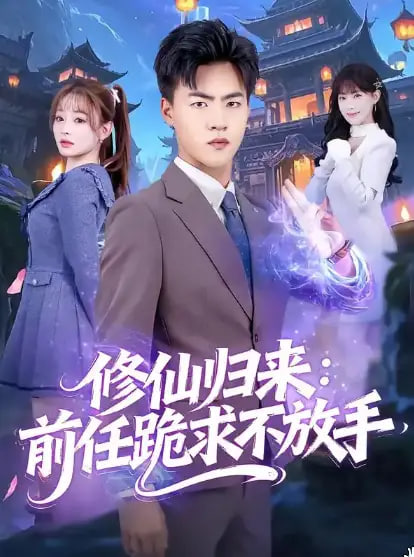 修仙归来：前任跪求不放手（分手修仙后），前任追疯了海报图