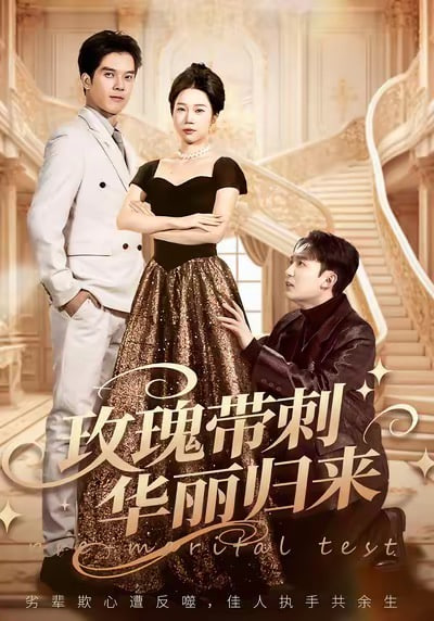 玫瑰带刺华丽归来 (婚前测试他不配)海报图