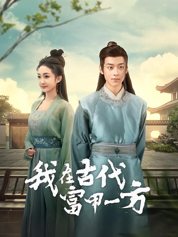 我在古代富甲一方海报图