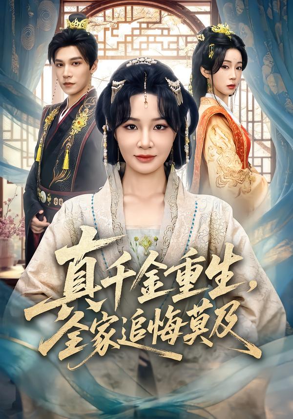 真千金重生，全家追悔莫及海报图