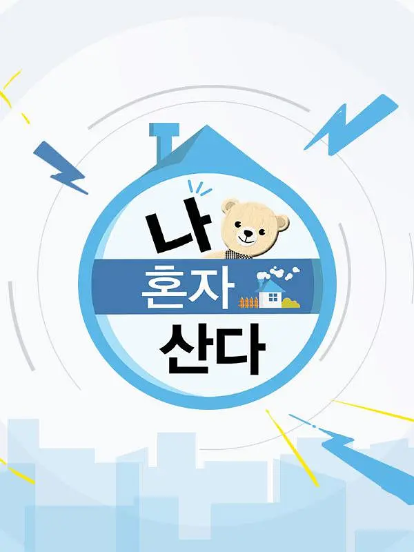 我独居 나 혼자 산다封面图