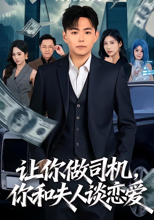 让你做司机，你和夫人谈恋爱海报图