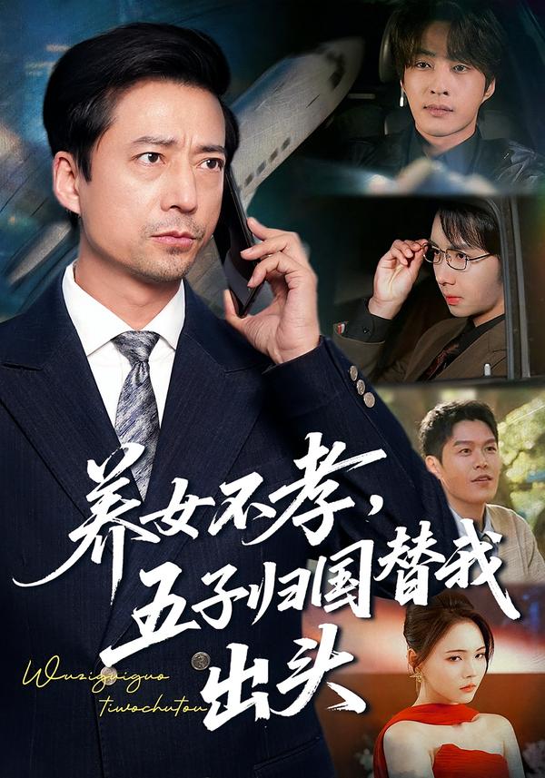 养女不孝，五子归国替我出头海报图