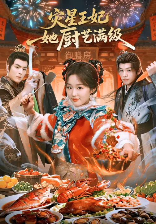 灾星王妃她厨艺满级封面图