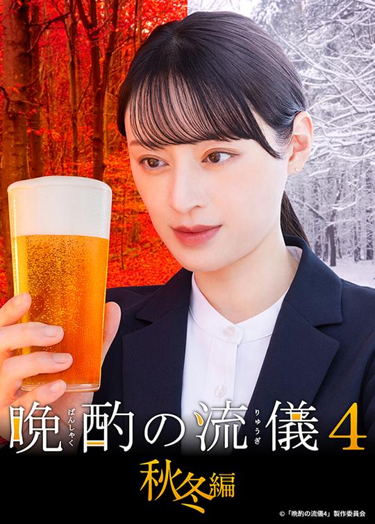 
				晚酌的流派4：秋冬篇
			封面图