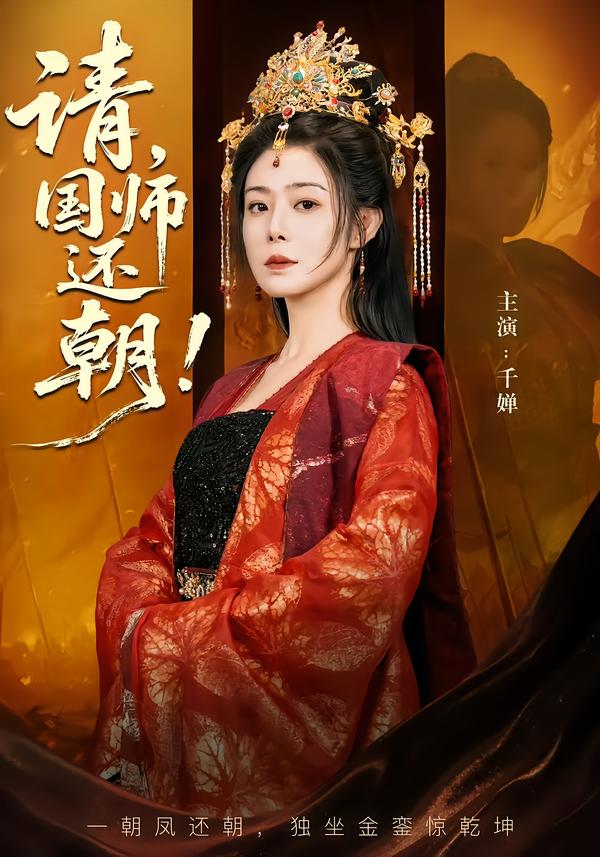请，国师还朝海报图