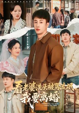 看老婆洗头被骂流氓，我要离婚海报图