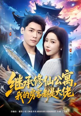 继承修仙公寓，我的房客都是大佬封面图