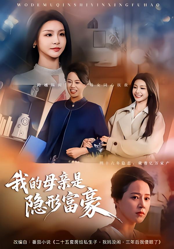 我的母亲是隐形富豪（失去继承权后，我们母女摊牌了）海报图