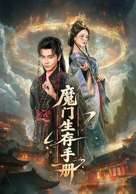 魔门生存手册海报图