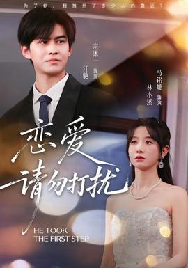恋爱请勿打扰海报图