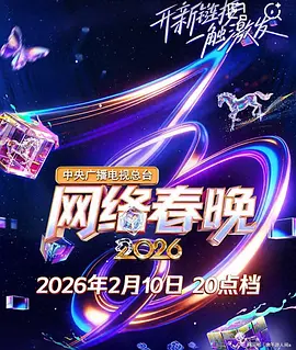 
				中央广播电视总台2026网络春晚
			海报图