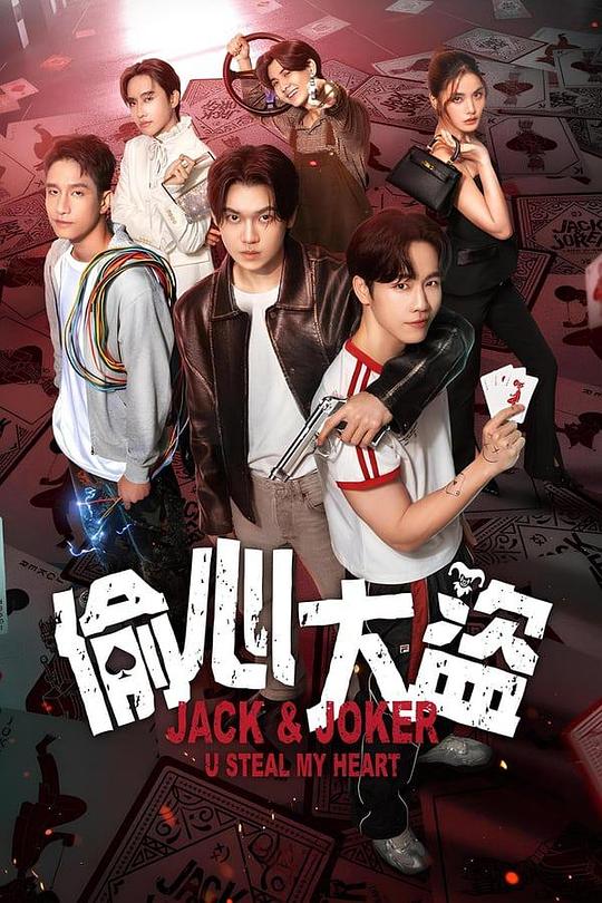 
				偷心大盗
			封面图
