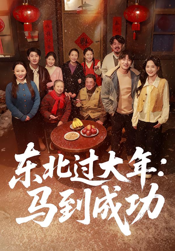 东北过大年：马到成功海报图