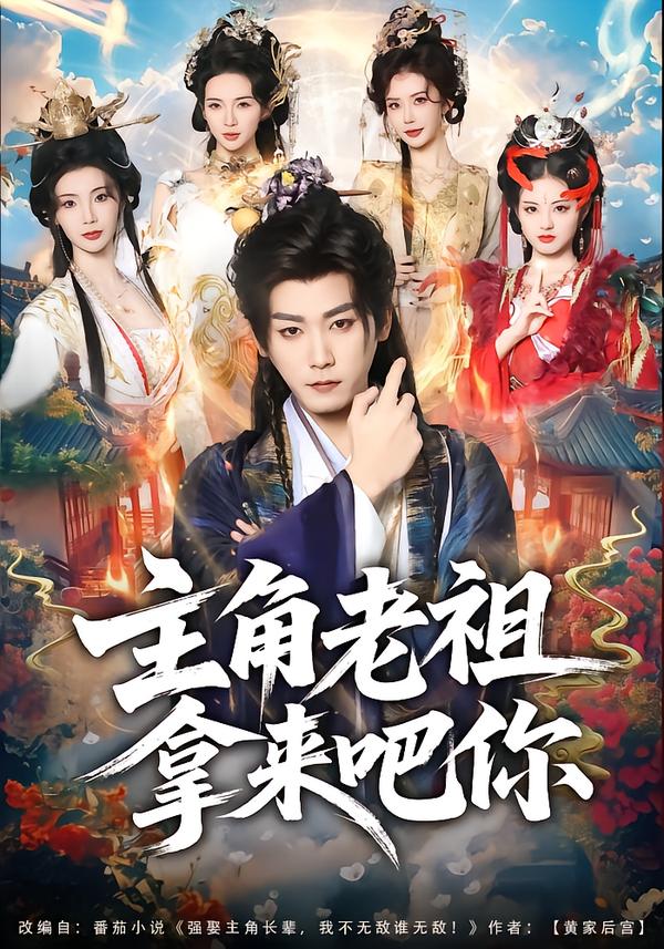 主角老祖拿来吧你海报图