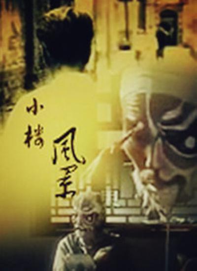 
				小楼风景
			封面图