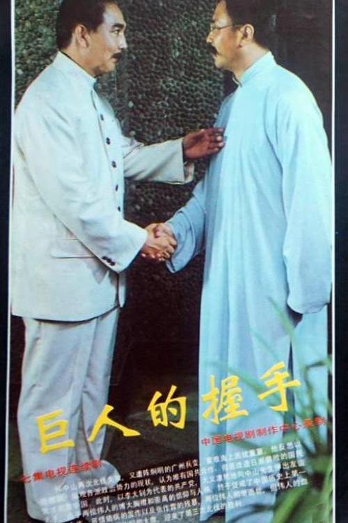
				巨人的握手
			封面图