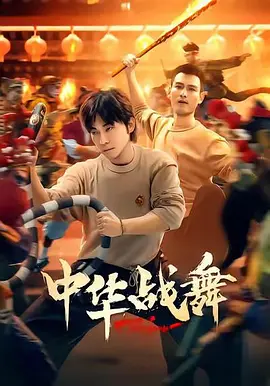 
				中华战舞
			封面图