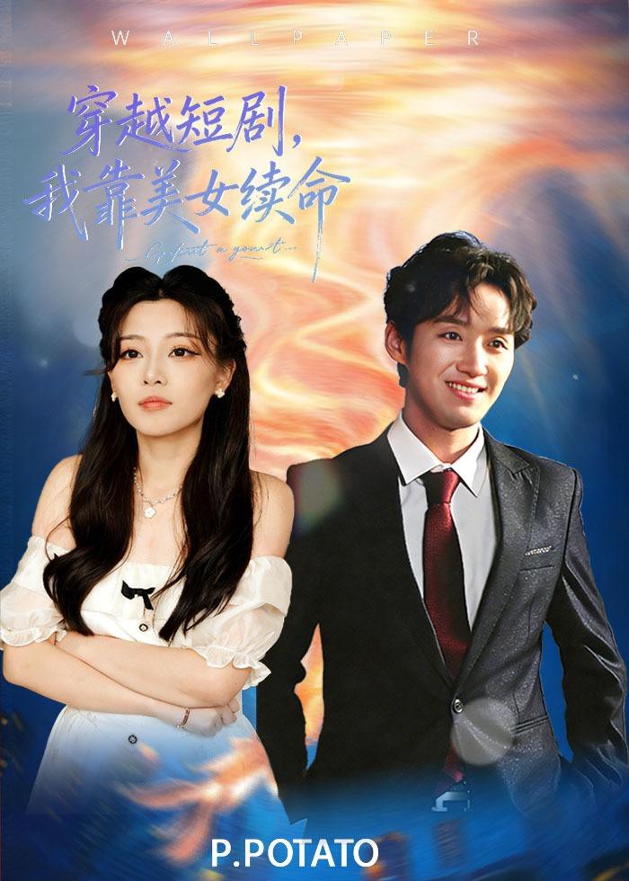 穿越短剧，我靠美女续命海报图
