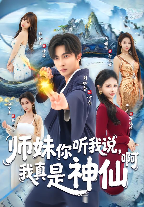 师妹你听我说，我真是神仙啊海报图