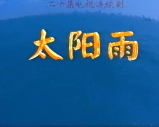 
				太阳雨
			封面图
