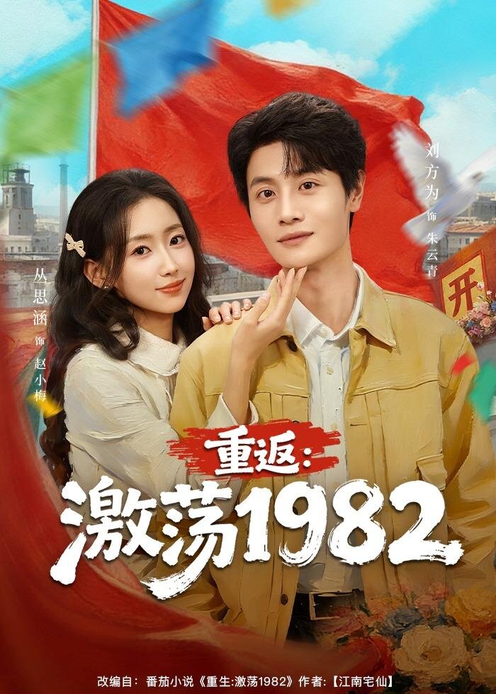 重返：激荡1982海报图