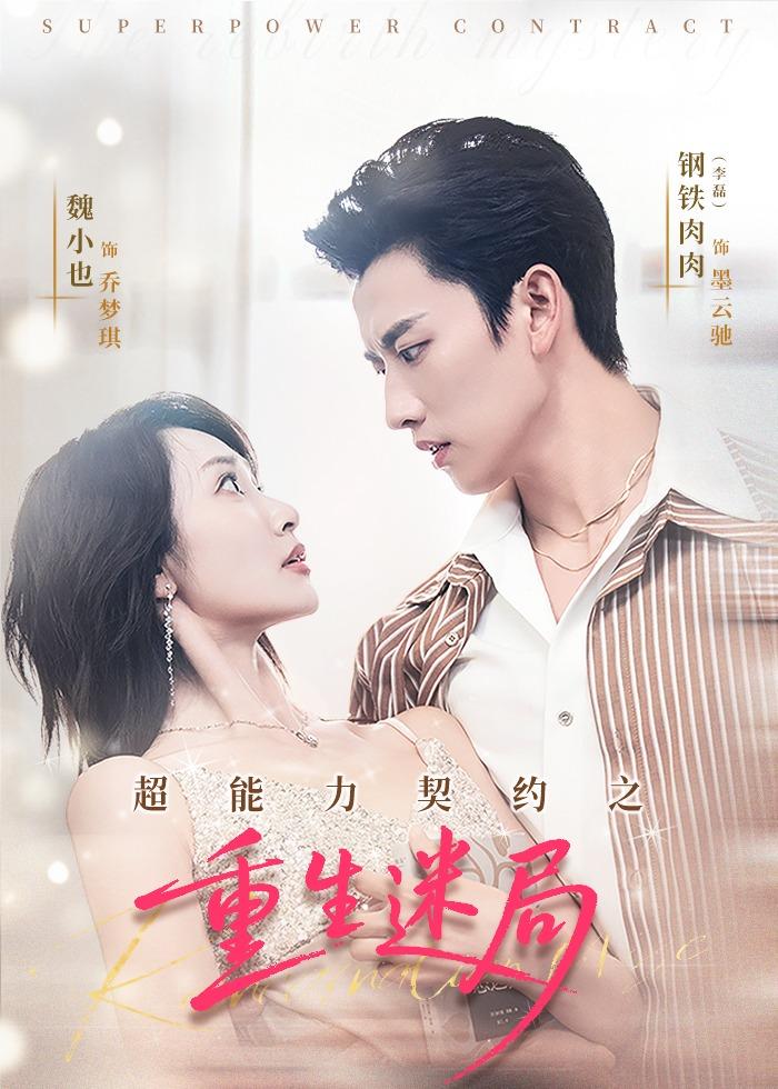 超能力契约之重生迷局海报图