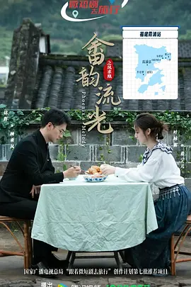
				畲韵流光之凤求凰
			海报图