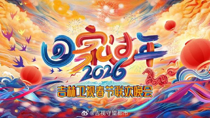 
				2026《回家过年》吉林卫视春节联欢晚会
			封面图