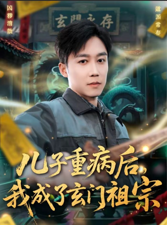 儿子重病后，我成了玄门祖宗海报图