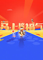 
				2026马上接福气
			封面图