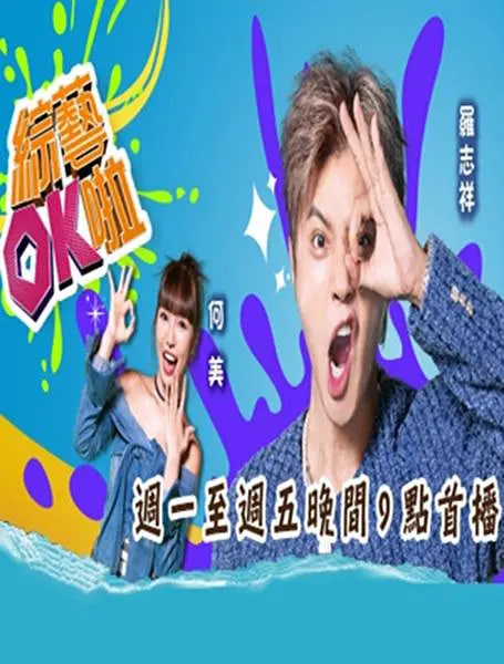 綜藝ok啦封面图