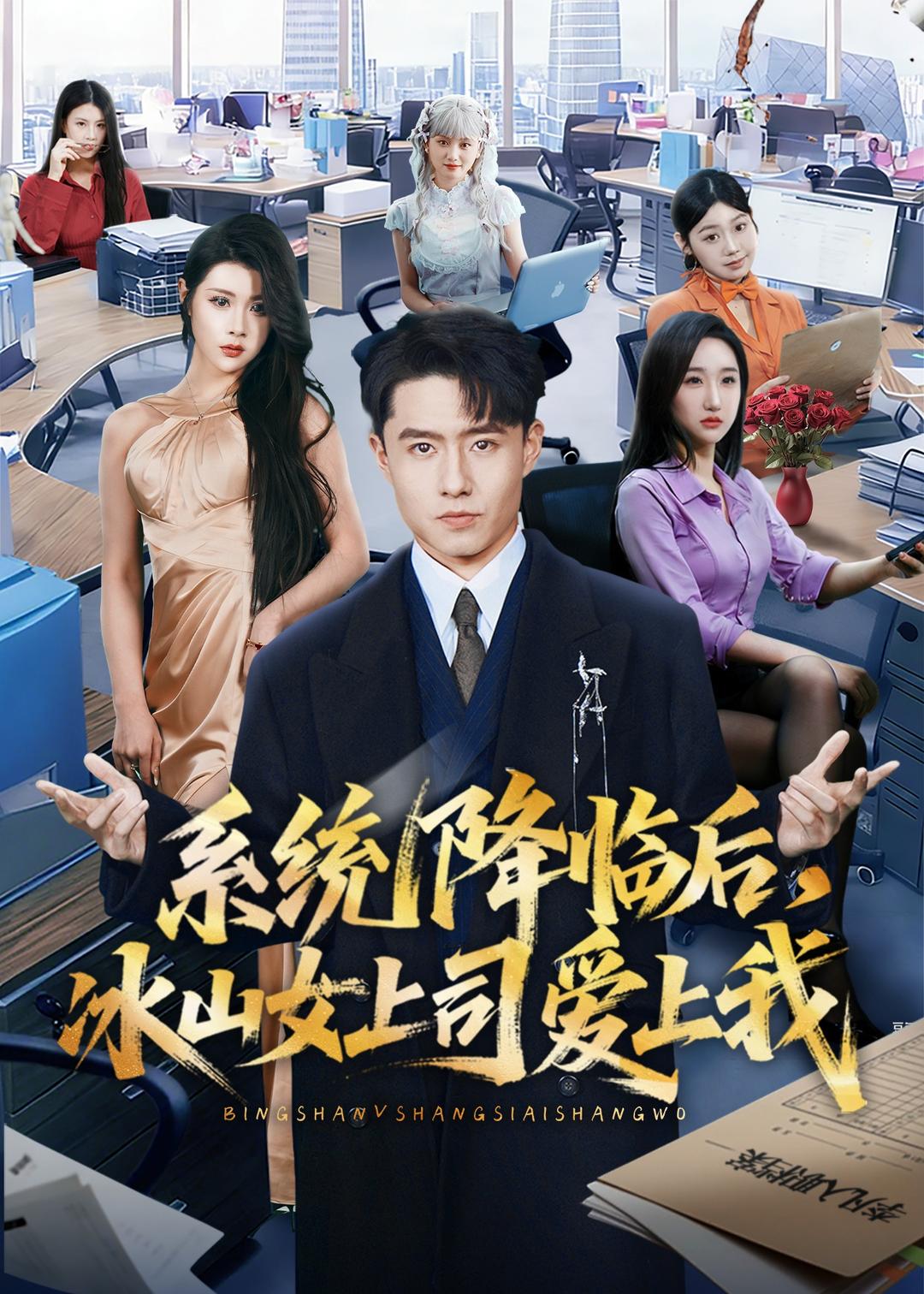 系统降临后，冰山女上司爱上我海报图