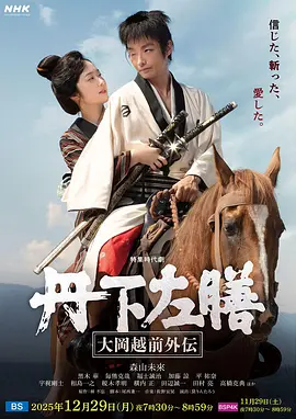 丹下左膳：大冈越前外传封面图