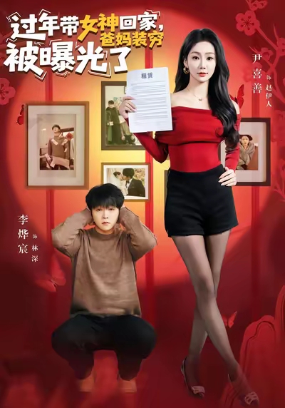 过年带女神回家，爸妈装穷被曝光了海报图
