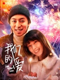 我们的爱海报图