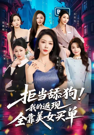 拒当舔狗我的返现全靠美女买单海报图