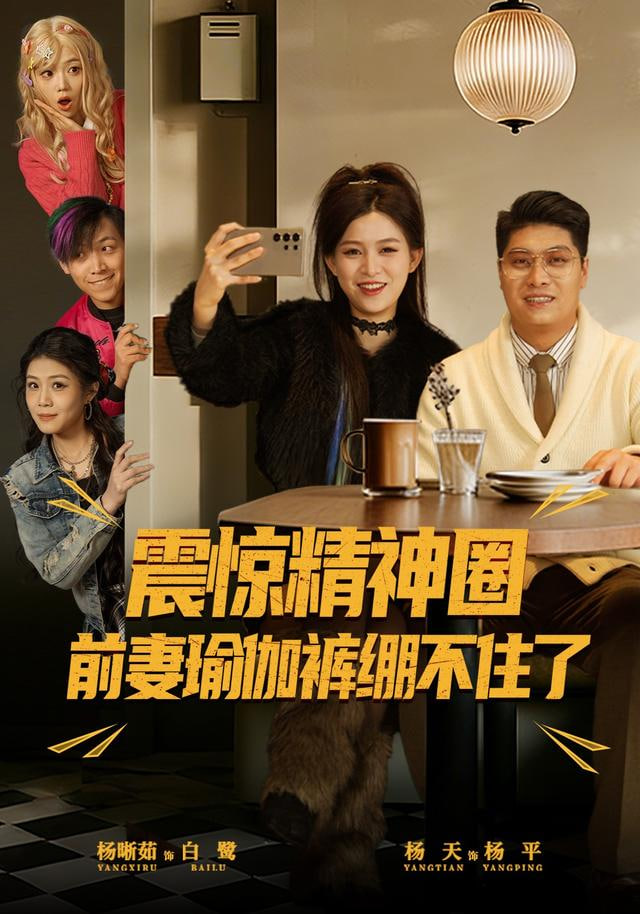 震惊精神圈前妻瑜伽裤绷不住了(离婚后，我看系统逆袭)海报图