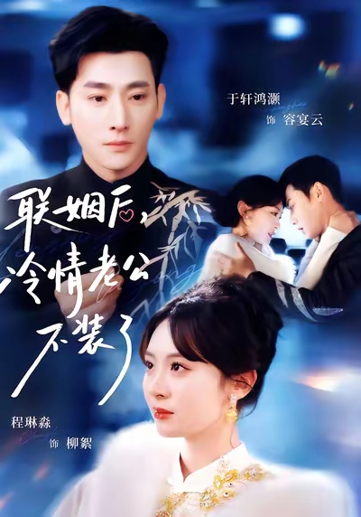 联姻后，冷情老公不装了封面图