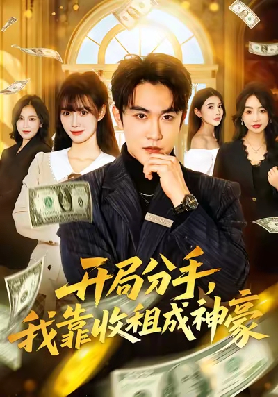 开局分手，我靠收租成神豪封面图