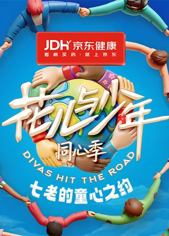 七老的童心之约封面图